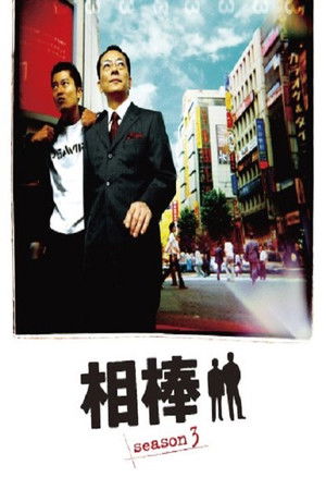 相棒