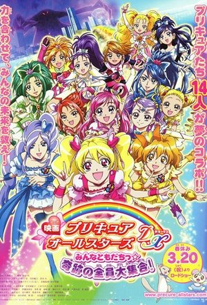 映画 プリキュアオールスターズDX みんなともだちっ☆奇跡の全員大集合！