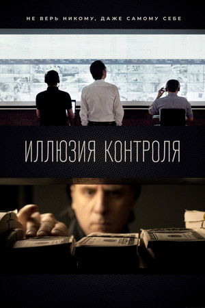 Ілюзія контролю: Початок poszter