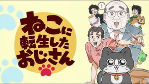 ねこに転生したおじさん kép