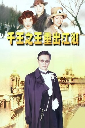 千王之王重出江湖 poszter