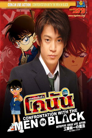 Detective Conan Drama Special 2: Confrontation With the Men in Black poszter