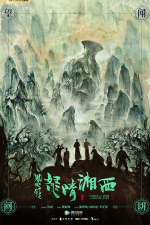 鬼吹灯系列·潘粤明 poszter