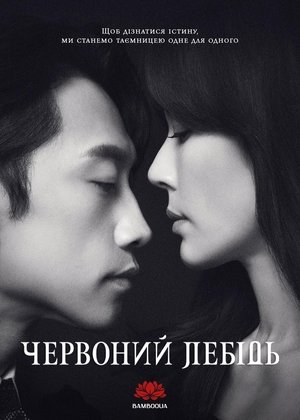화인가 스캔들 poszter