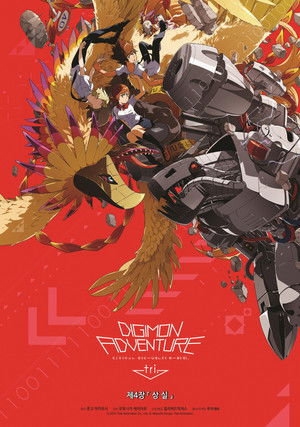 Digimon Adventure tri. Part 4: Loss poszter