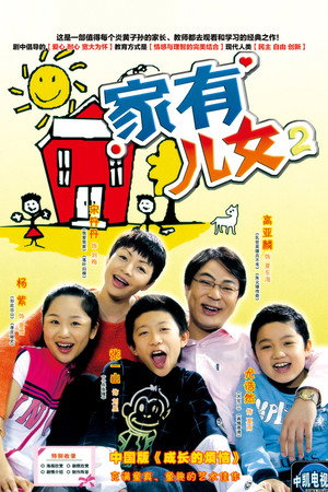 家有儿女