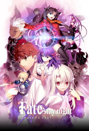 劇場版Fate/stay night [Heaven's Feel] シリーズ