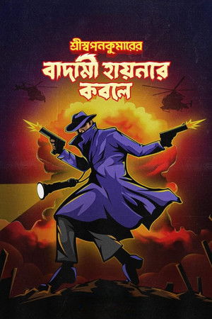 শ্রীস্বপনকুমারের বাদামী হায়নার কবলে
