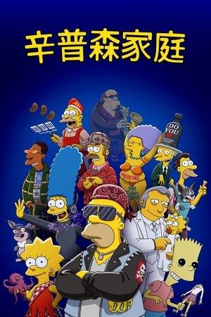 A Simpson család poszter