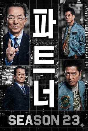 相棒
