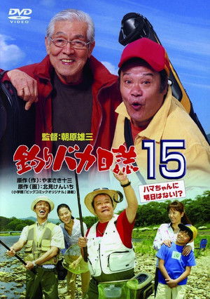 釣りバカ日誌15 ハマちゃんに明日はない!？ poszter