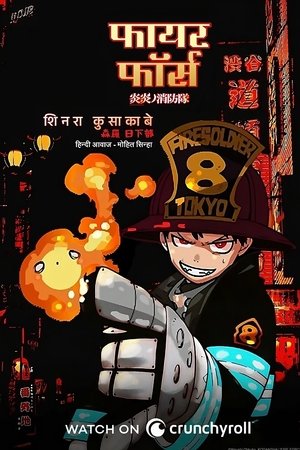 炎炎ノ消防隊 poszter