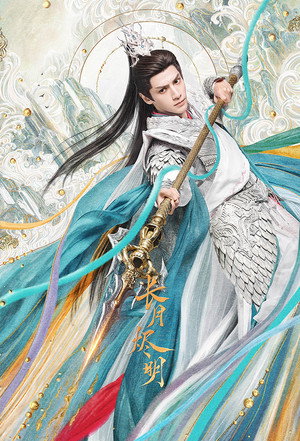 长月烬明 poszter