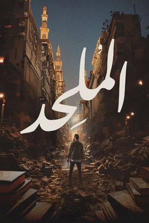 الملحد poszter