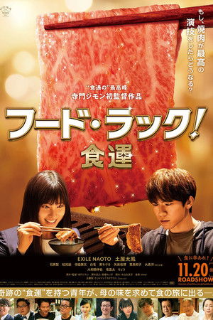 フード・ラック！食運