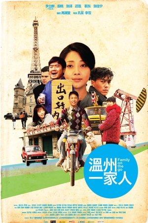 溫州一家人 poszter