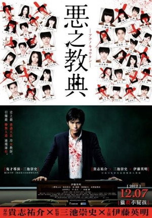 悪の教典 序章 poszter