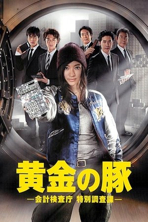 黄金の豚