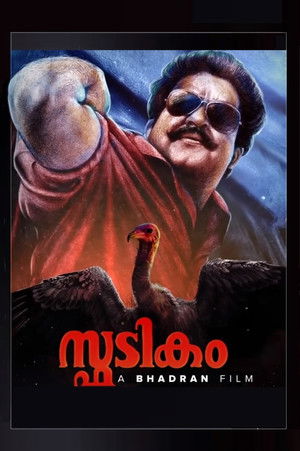 സ്ഫടികം poszter