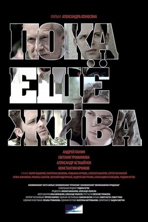 Пока ещё жива poszter