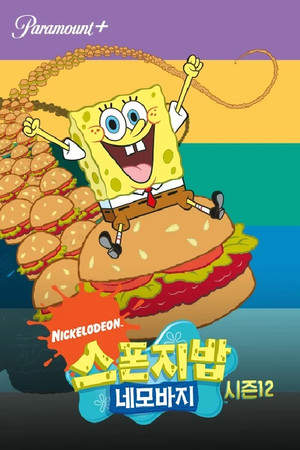 SpongyaBob Kockanadrág poszter