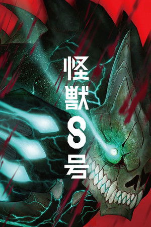 怪獣８号 poszter