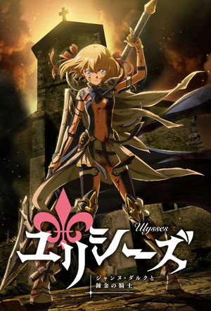 ユリシーズ ジャンヌ・ダルクと錬金の騎士 poszter