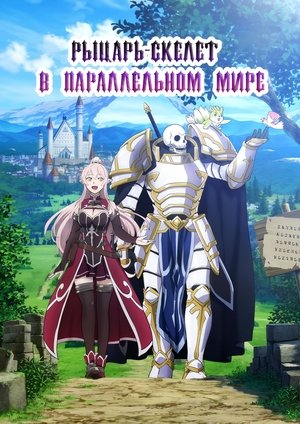 Skeleton Knight in Another World poszter