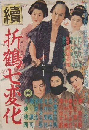 続折鶴七変化
