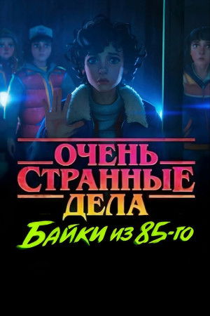 Stranger Things: 1985 krónikái poszter