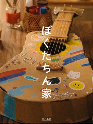 ぼくたちん家 poszter