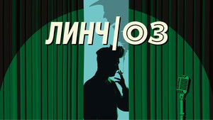 Lynch/Oz háttérkép
