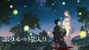 ホタルの嫁入り kép