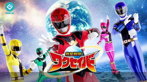 救星戦隊ワクセイバー kép
