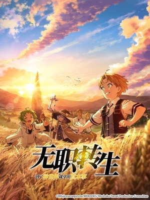 無職転生 ～異世界行ったら本気だす～ poszter