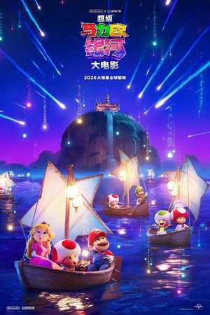 Super Mario Galaxis: A film poszter