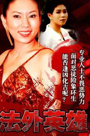 法外英雄 poszter