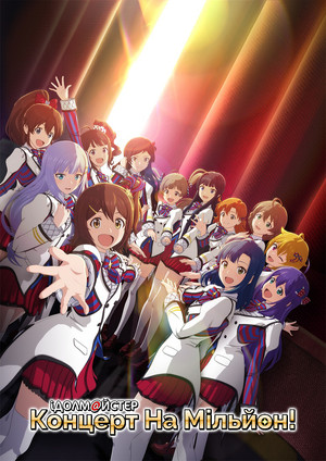 アイドルマスター ミリオンライブ！ poszter