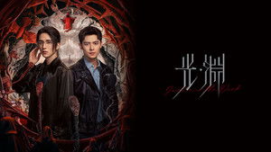 光·渊 kép
