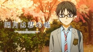 四月は君の嘘 kép