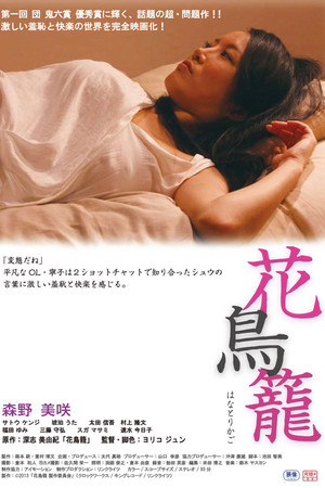 花鳥籠 poszter