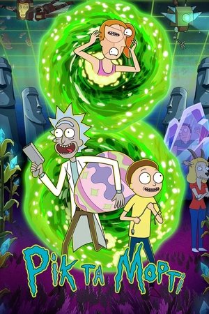Rick és Morty poszter