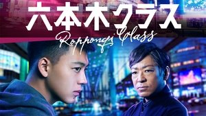 六本木クラス kép