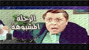 رحلة مشبوهة háttérkép