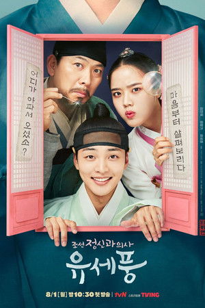 조선 정신과 의사 유세풍 poszter