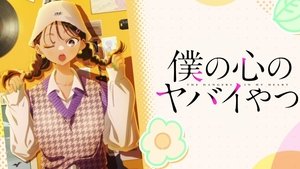 僕の心のヤバイやつ kép