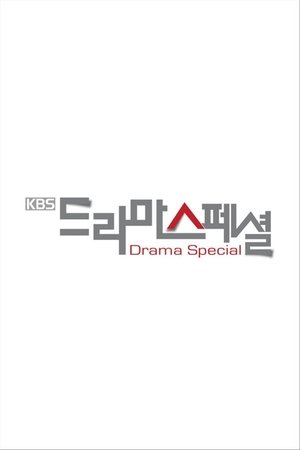 KBS 드라마 스페셜
