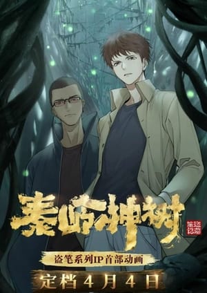 盗墓笔记秦岭神树 poszter