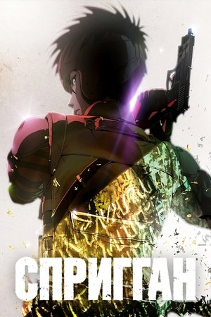 SPRIGGAN poszter