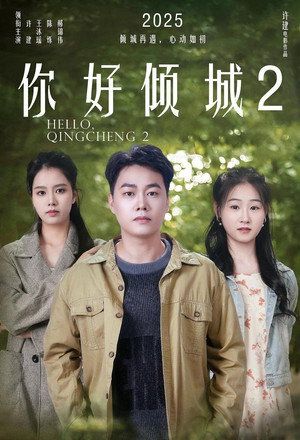 你好倾城2 poszter